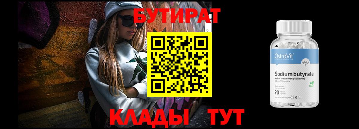 Бутират вода  Вход с VPN  Советск 