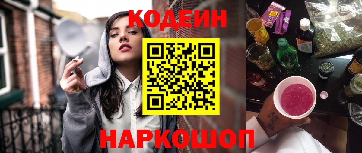 Кодеин Purple Drank  Кодеиновый сироп Lean Purple Drank  Вход с VPN  Советск 
