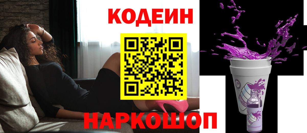 Кодеиновый сироп Lean Purple Drank Советск